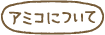 アミコについて