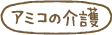 アミコの介護