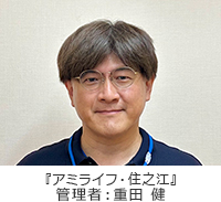 ホーム長 重田 健