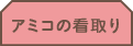 アミコの看取り